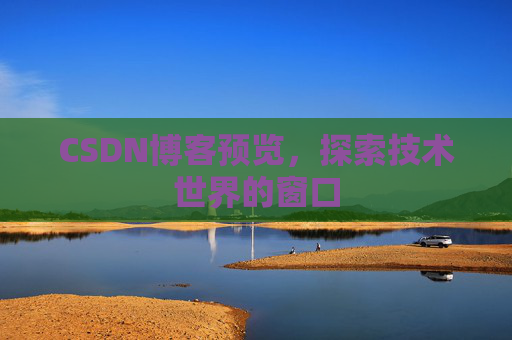 CSDN博客预览，探索技术世界的窗口