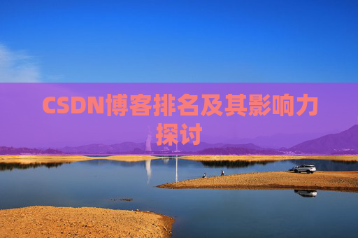 CSDN博客排名及其影响力探讨
